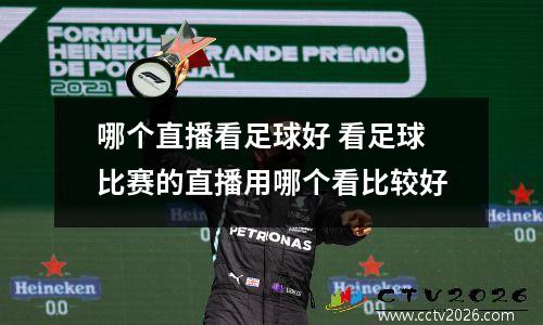 哪个直播看足球好 看足球比赛的直播用哪个看比较好