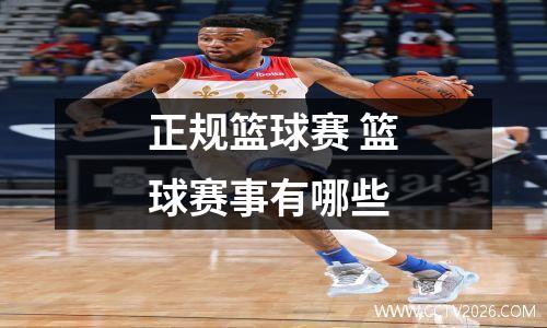 正规篮球赛 篮球赛事有哪些