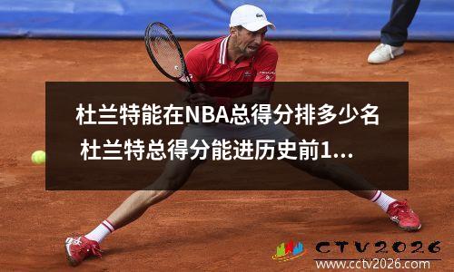 杜兰特能在NBA总得分排多少名 杜兰特总得分能进历史前10吗