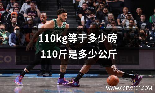 110kg等于多少磅 110斤是多少公斤