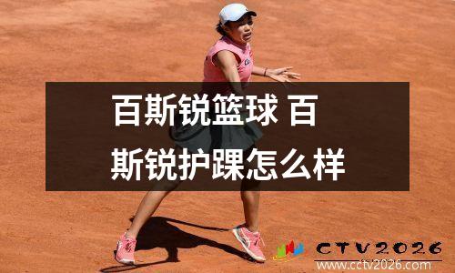 百斯锐篮球 百斯锐护踝怎么样