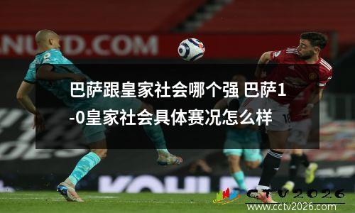 巴萨跟皇家社会哪个强 巴萨1-0皇家社会具体赛况怎么样
