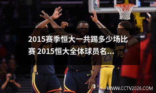 2015赛季恒大一共踢多少场比赛 2015恒大全体球员名单