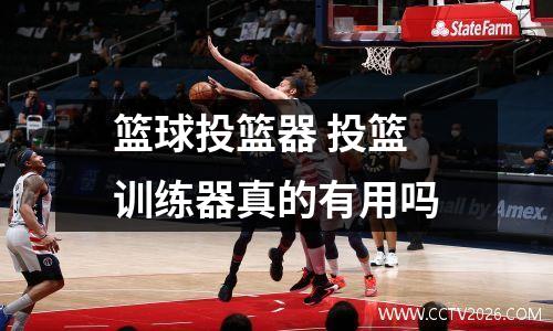 篮球投篮器 投篮训练器真的有用吗