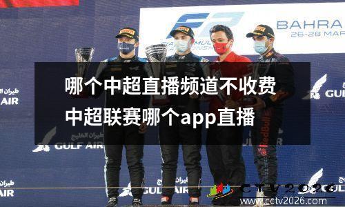 哪个中超直播频道不收费 中超联赛哪个app直播