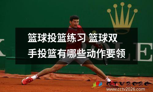 篮球投篮练习 篮球双手投篮有哪些动作要领