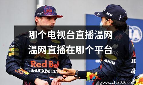 哪个电视台直播温网 温网直播在哪个平台