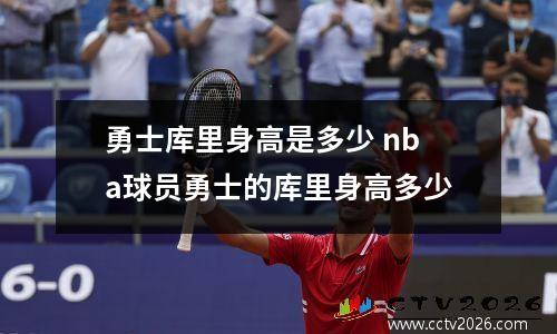 勇士库里身高是多少 nba球员勇士的库里身高多少
