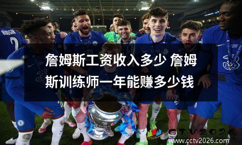 詹姆斯工资收入多少 詹姆斯训练师一年能赚多少钱