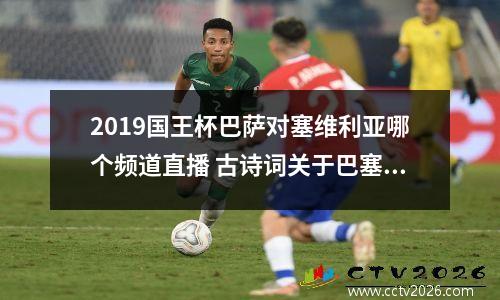 2019国王杯巴萨对塞维利亚哪个频道直播 古诗词关于巴塞罗那国王杯战胜塞维利亚