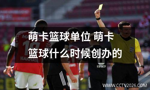 萌卡篮球单位 萌卡篮球什么时候创办的