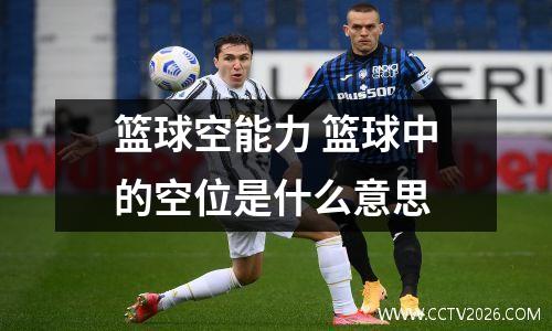 篮球空能力 篮球中的空位是什么意思