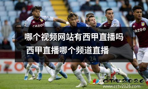 哪个视频网站有西甲直播吗 西甲直播哪个频道直播
