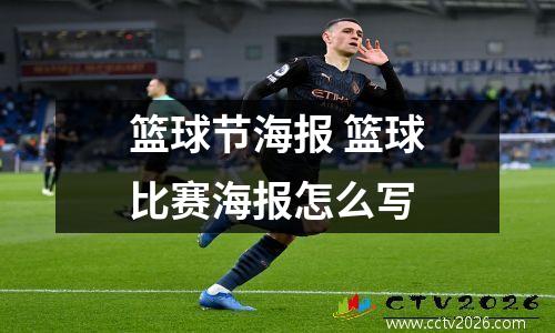 篮球节海报 篮球比赛海报怎么写