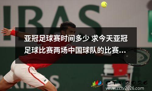 亚冠足球赛时间多少 求今天亚冠足球比赛两场中国球队的比赛时间