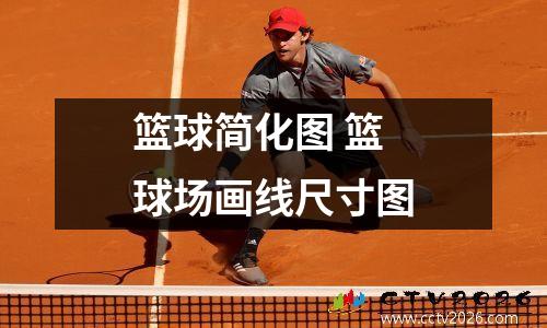 篮球简化图 篮球场画线尺寸图