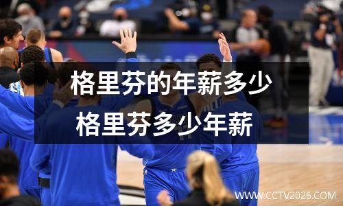 格里芬的年薪多少 格里芬多少年薪