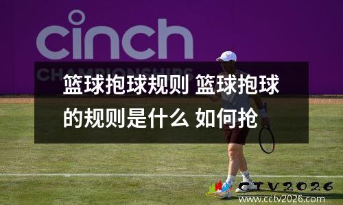 篮球抱球规则 篮球抱球的规则是什么 如何抢