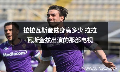 拉拉瓦斯奎兹身高多少 拉拉·瓦斯奎兹出演的那部电视