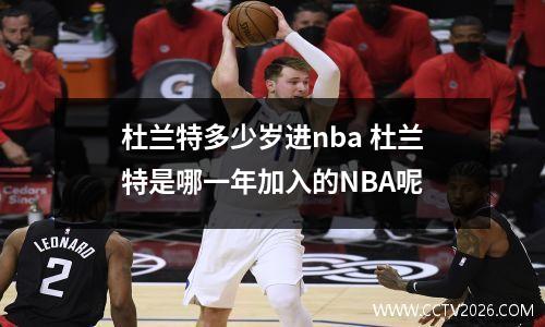 杜兰特多少岁进nba 杜兰特是哪一年加入的NBA呢
