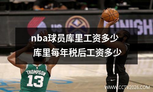 nba球员库里工资多少 库里每年税后工资多少