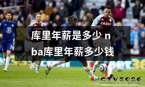 库里年薪是多少 nba库里年薪多少钱