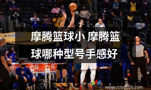 摩腾篮球小 摩腾篮球哪种型号手感好