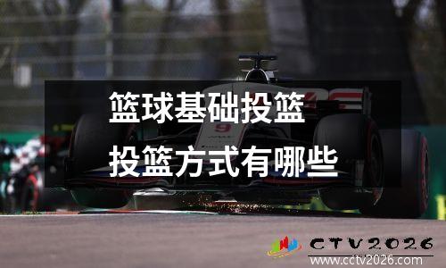 篮球基础投篮 投篮方式有哪些