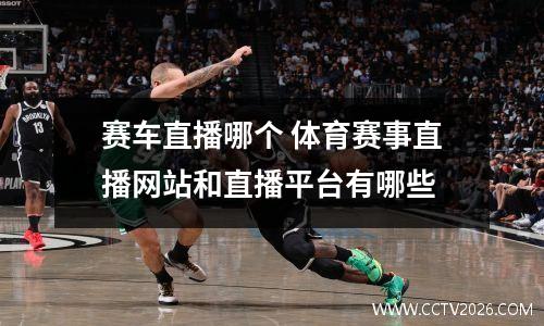 赛车直播哪个 体育赛事直播网站和直播平台有哪些