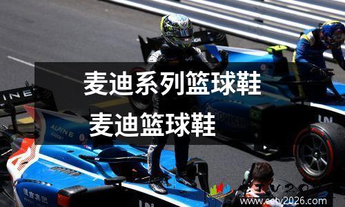 麦迪系列篮球鞋 麦迪篮球鞋