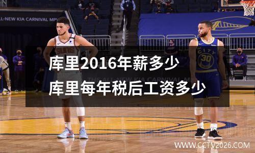 库里2016年薪多少 库里每年税后工资多少