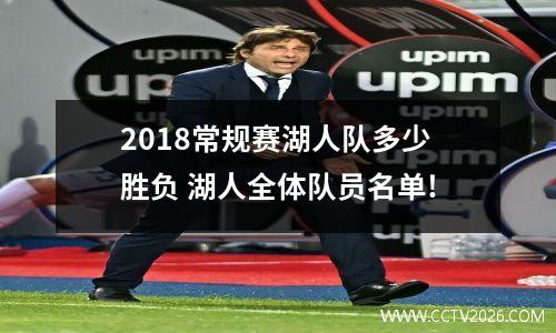 2018常规赛湖人队多少胜负 湖人全体队员名单!