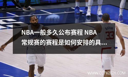 NBA一般多久公布赛程 NBA常规赛的赛程是如何安排的具体方法: