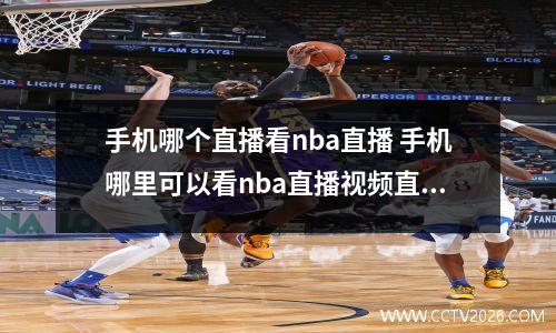 手机哪个直播看nba直播 手机哪里可以看nba直播视频直播