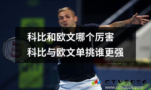 科比和欧文哪个厉害 科比与欧文单挑谁更强