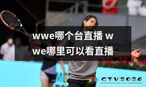 wwe哪个台直播 wwe哪里可以看直播