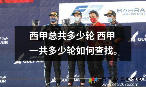 西甲总共多少轮 西甲一共多少轮如何查找。
