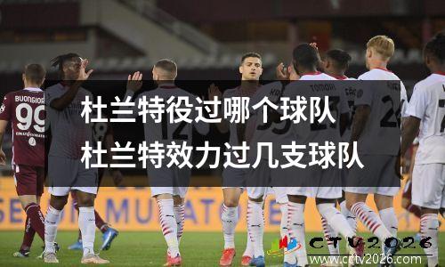 杜兰特役过哪个球队 杜兰特效力过几支球队