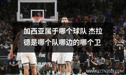 加西亚属于哪个球队 杰拉德是哪个队哪边的哪个卫