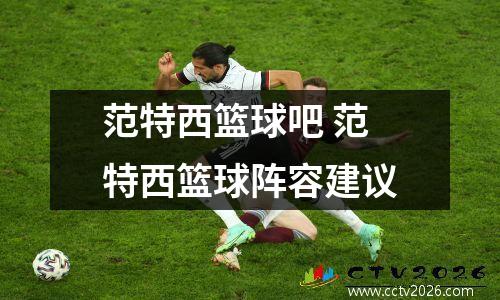 范特西篮球吧 范特西篮球阵容建议