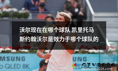 沃尔现在在哪个球队 凯里托马斯约翰沃尔是效力于哪个球队的