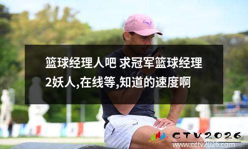 篮球经理人吧 求冠军篮球经理2妖人,在线等,知道的速度啊