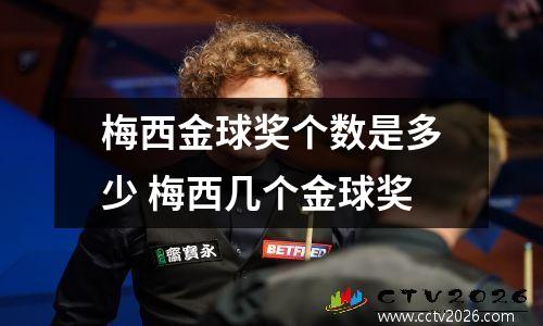 梅西金球奖个数是多少 梅西几个金球奖