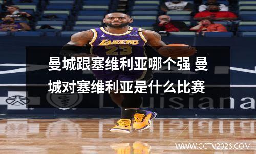 曼城跟塞维利亚哪个强 曼城对塞维利亚是什么比赛