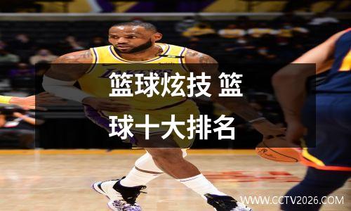 篮球炫技 篮球十大排名