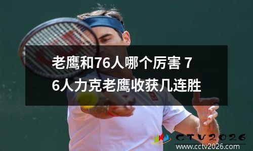 老鹰和76人哪个厉害 76人力克老鹰收获几连胜