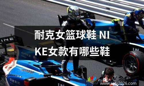 耐克女篮球鞋 NIKE女款有哪些鞋