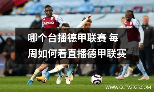 哪个台播德甲联赛 每周如何看直播德甲联赛