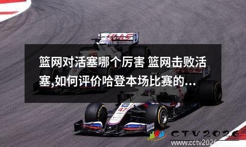 篮网对活塞哪个厉害 篮网击败活塞,如何评价哈登本场比赛的表现