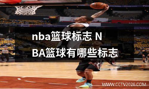 nba篮球标志 NBA篮球有哪些标志